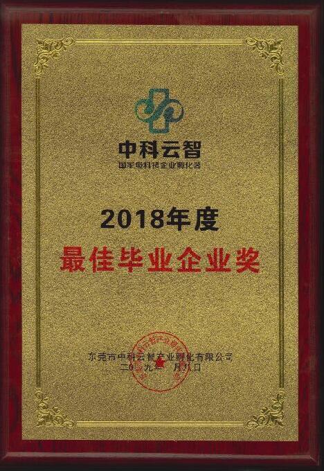 2018年度征途国际科技荣获最佳毕业企业奖