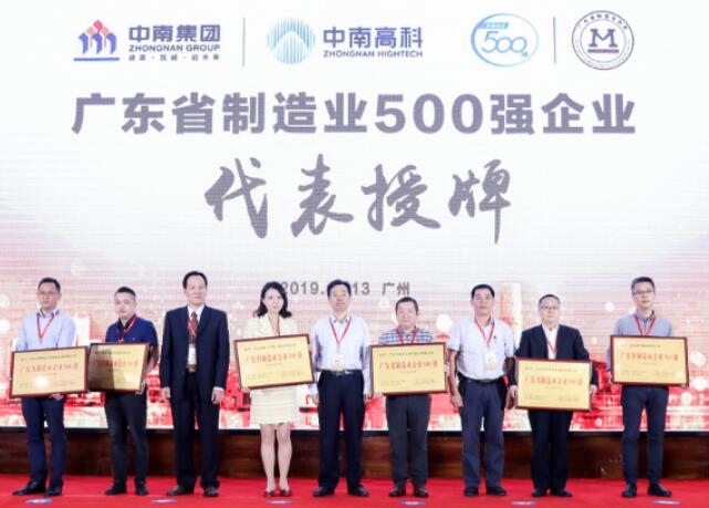 征途国际科技授牌“广东省制造业企业500强”称号