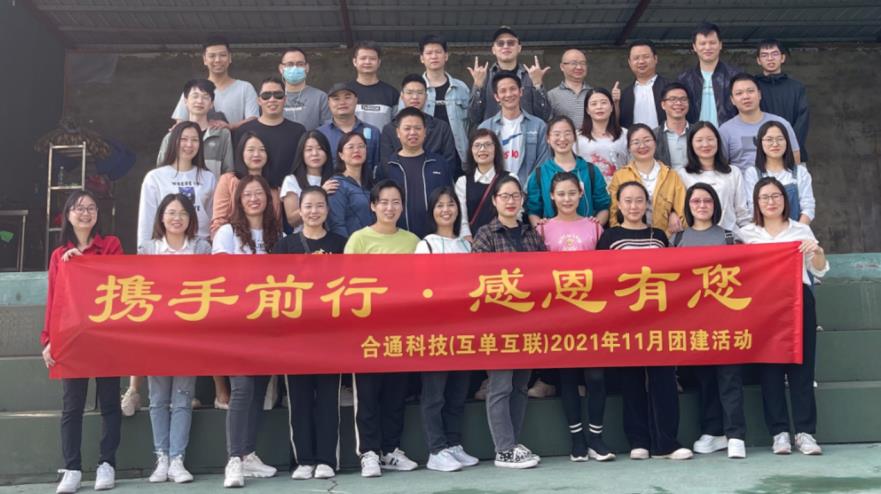 “携手前行 感恩有您”！征途国际科技在万荔生态园开展感恩主题团建活动